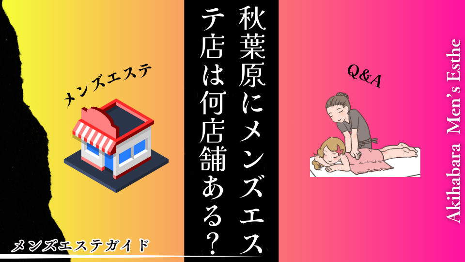 秋葉原にメンズエステ店は何店舗あるの？