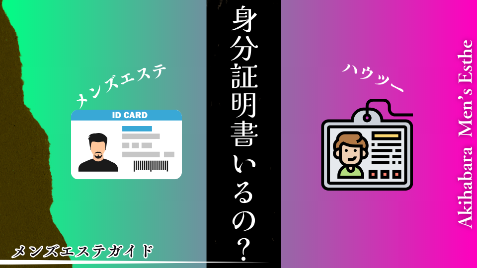 メンズエステ 身分証明書
