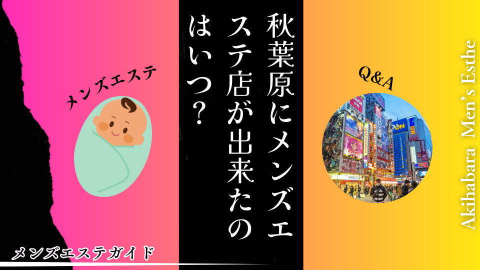 秋葉原にメンズエステが出来たのはいつ？