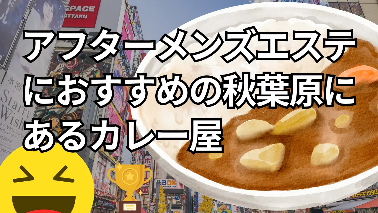 秋葉原メンズエステとカレーの好相性